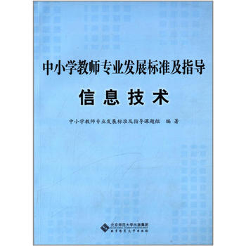《中小学教师专业发展标准及指导(试行):信息技术》书评 为数字时代教师赋能的关键指南