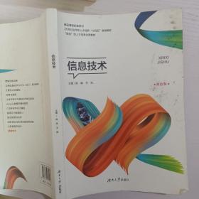 信息技术双色版 解码新一代信息技术的融合与发展