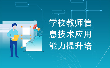 数字化转型下的教师成长 信息技术赋能教育创新