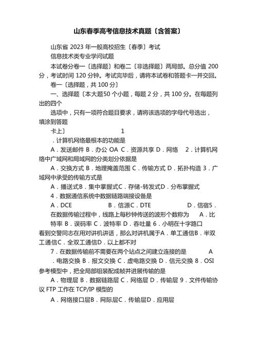 山东春季高考信息技术真题