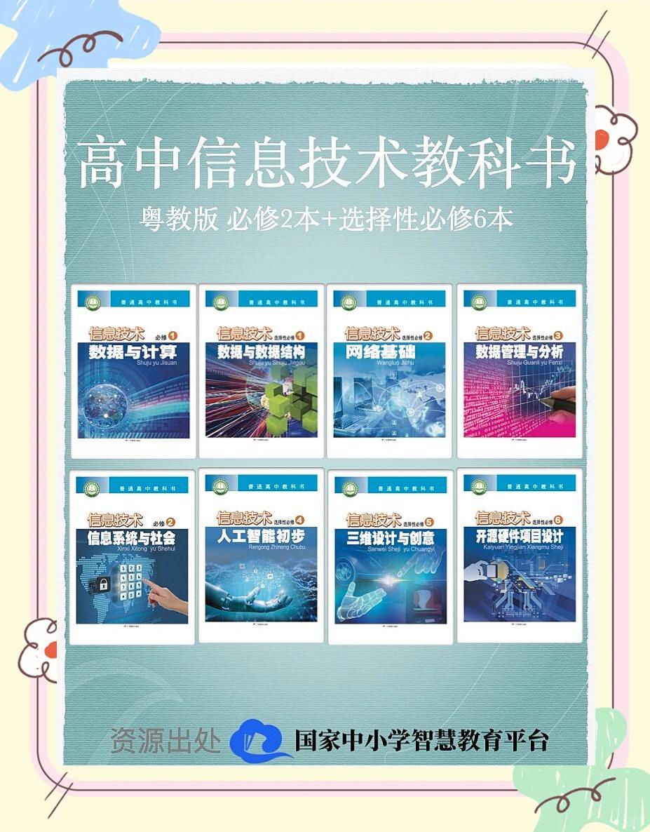 高一信息技术必修一教材合集