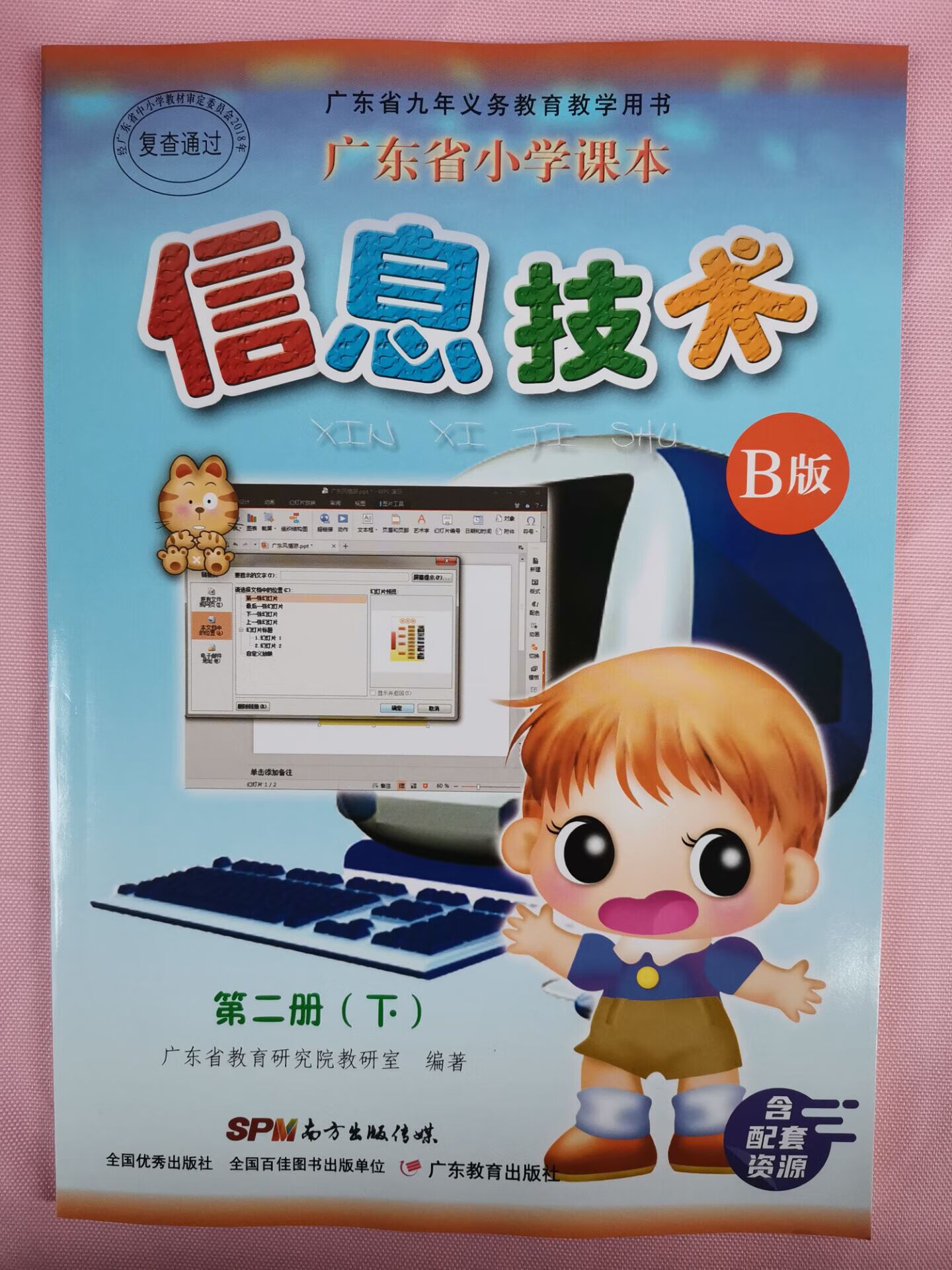 广东教育出版B版四年级下册《信息技术》第二册教材分析与教学实践